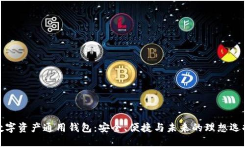 数字资产通用钱包：安全、便捷与未来的理想选择