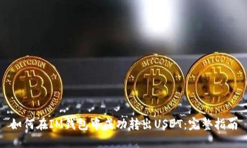 如何在IM钱包中成功转出USDT：完整指南