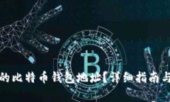 如何找回忘记的比特币钱