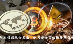 比特币钱包充值提现全指