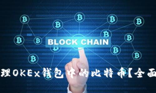 如何安全管理OKEx钱包中的比特币？全面指南与技巧