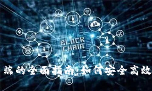 比特币官方钱包客户端的全面指南：如何安全高效地管理你的数字资产