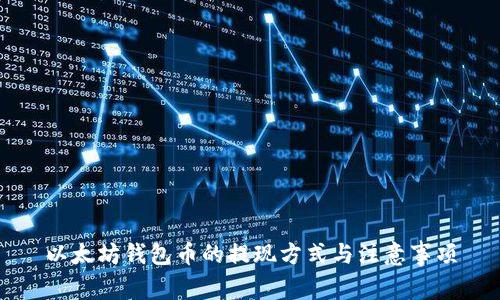 以太坊钱包币的提现方式与注意事项