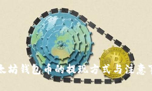 以太坊钱包币的提现方式与注意事项