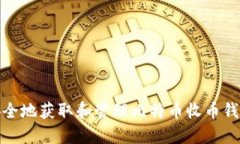 如何安全地获取和管理比
