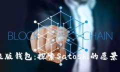 比特币升级版钱包：探索