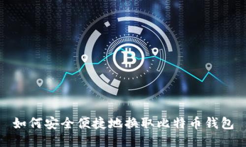 如何安全便捷地换取比特币钱包