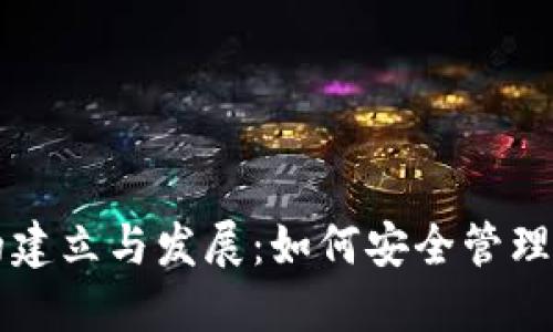 比特币钱包的建立与发展：如何安全管理你的数字资产