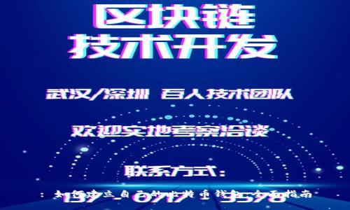 : 如何建立自己的比特币钱包：全面指南