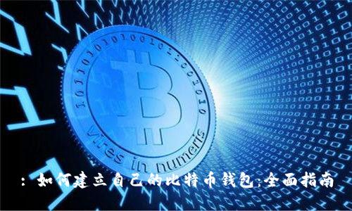 : 如何建立自己的比特币钱包：全面指南