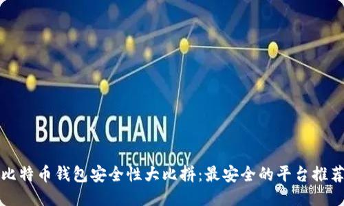 比特币钱包安全性大比拼：最安全的平台推荐