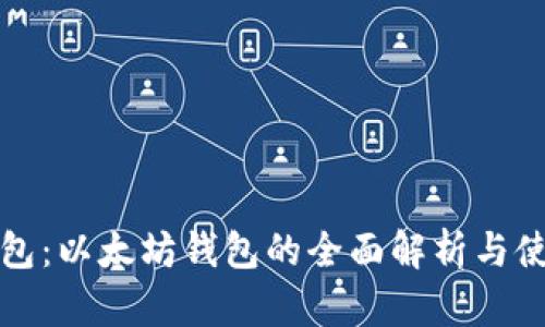 火币钱包：以太坊钱包的全面解析与使用指南