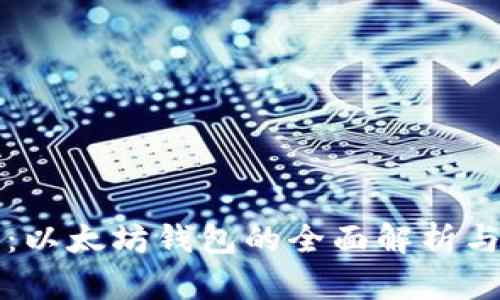 火币钱包：以太坊钱包的全面解析与使用指南