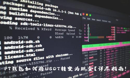 PT钱包如何将USDT转变为现金？详尽指南!