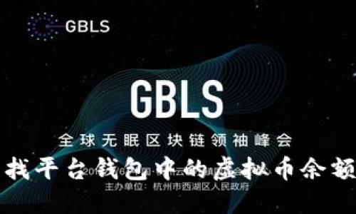 如何快速查找平台钱包中的虚拟币余额和交易记录