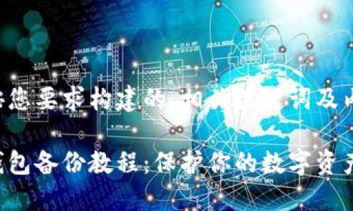 以下是按您要求构建的、相关关键词及内容大纲：

狗狗币钱包备份教程：保护你的数字资产安全