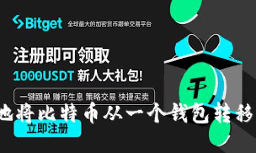 优质如何安全地将比特币从一个钱包转移到另一个钱包？