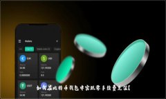如何在比特币钱包中实现