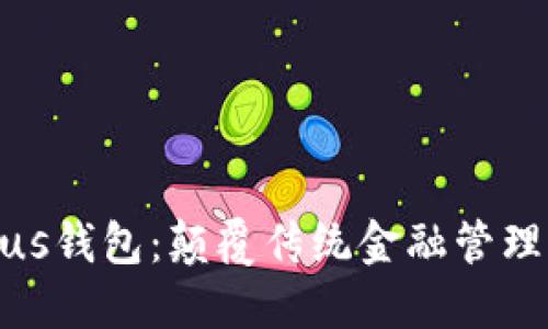 : 区块链Plus钱包：颠覆传统金融管理的创新工具
