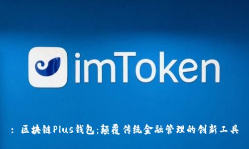 : 区块链Plus钱包:颠覆传统金融管理的创新工具