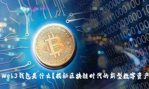 交易所的Web3钱包是什么？揭秘区块链时代的新型数字资产管理工具