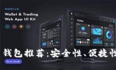2023年最优质的虚拟币钱包