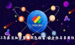 2023年最佳加密货币钱包推