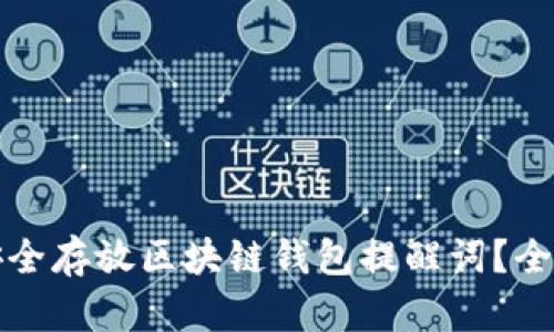 如何安全存放区块链钱包提醒词？全面指南
