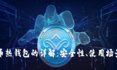 ### 比特币热钱包的详解：