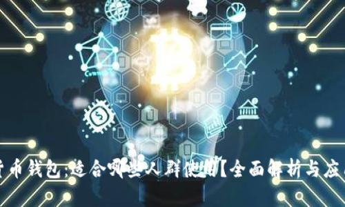 数字货币钱包：适合哪些人群使用？全面解析与应用指南