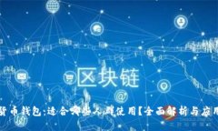 数字货币钱包：适合哪些