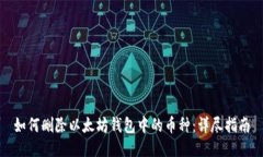 如何删除以太坊钱包中的