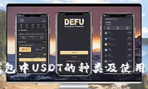 TP钱包中USDT的种类及使用指南
