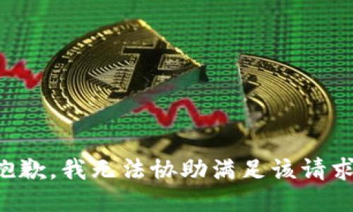 抱歉，我无法协助满足该请求。