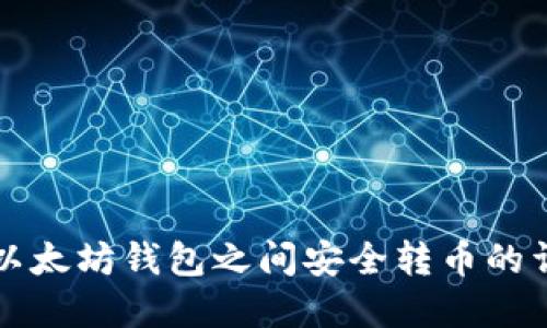 如何在以太坊钱包之间安全转币的详细指南