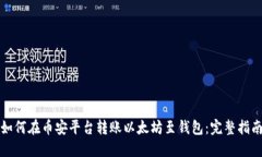 如何在币安平台转账以太