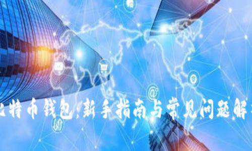 比特币钱包：新手指南与常见问题解析