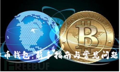 比特币钱包：新手指南与常见问题解析