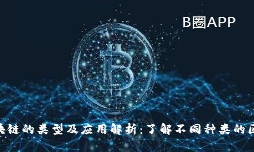 : 区块链的类型及应用解析：了解不同种类的区块链
