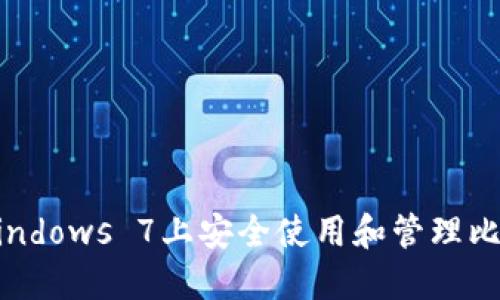 如何在Windows 7上安全使用和管理比特币钱包