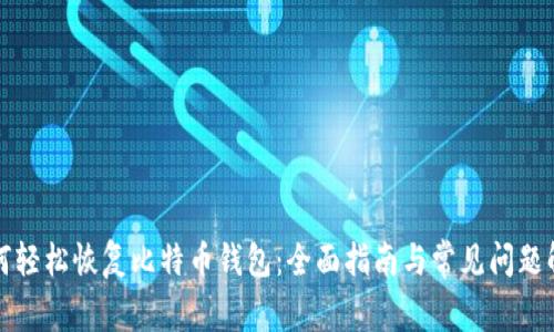 如何轻松恢复比特币钱包:全面指南与常见问题解答