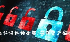 数字货币钱包认证机构全