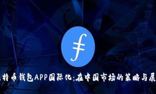 比特币钱包APP国际化：在中国市场的策略与展望