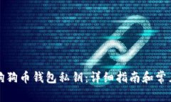 如何导出狗狗币钱包私钥