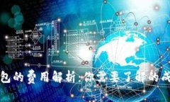 瑞波币钱包的费用解析：