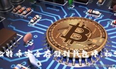 如何将比特币安全存储到
