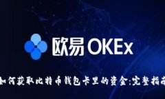 如何获取比特币钱包卡里
