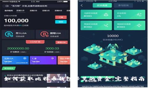 如何获取比特币钱包卡里的资金：完整指南