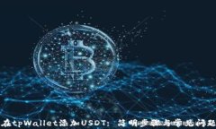 如何在tpWallet添加USDT: 简明
