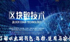 深入了解以太坊钱包：选